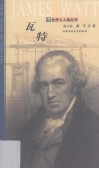 世界大人物丛书  瓦特 封面