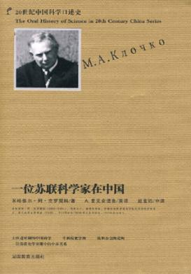 一位苏联科学家在中国 封面
