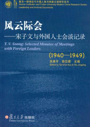 风云际会  宋子文与外国人士会谈记录  1940-1949 封面