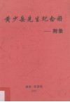 黄少岳先生纪念册  附录 封面