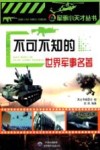 不可不知的世界军事名著 封面