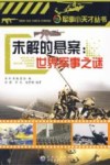 未解的悬案  世界军事之谜 封面