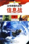 没有硝烟的战争  信息战 封面