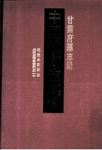 中国地方志集成  甘肃府县志辑  3  光绪重修皋兰县志  1  乾隆皋兰县志 封面