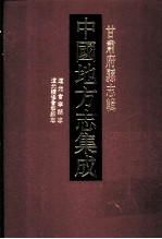 中国地方志集成  甘肃府县志辑  8  道光会宁县志  道光续修会宁县志  光绪会宁县乡土志  光绪陇西分县武阳志 封面