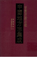 中国地方志集成  甘肃府县志辑  15  道光靖远县志  1  乾隆续增靖远县志  康熙重纂靖远卫志  乾隆环县志 封面
