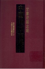 中国地方志集成  甘肃府县志辑  16  光绪打拉池县丞志  道光靖远县志  2 封面