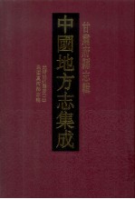 中国地方志集成  甘肃府县志辑  42  光绪洮州厅志  2  民国夏河县志稿 封面