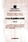 行为公司金融理论与实证 封面