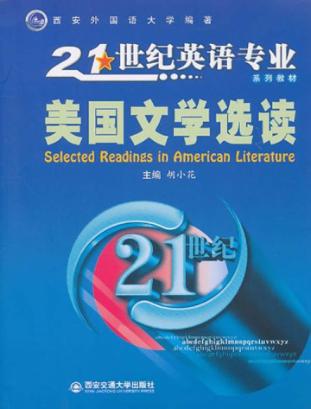 美国文学选读 封面