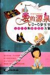 爱的源泉  0-6岁宝宝全脑开发和情商教育方案 封面