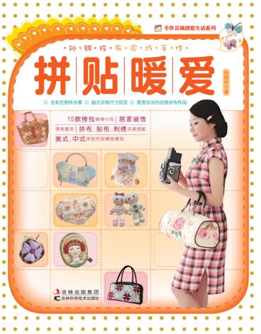 孙锦玲布家巧手作拼贴暖爱 封面