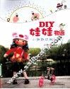 DIY娃娃物语  小御教你做玩偶 封面