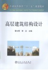 高层建筑结构设计 封面