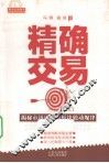 精确交易  揭密市场语言与板块轮动规律 封面