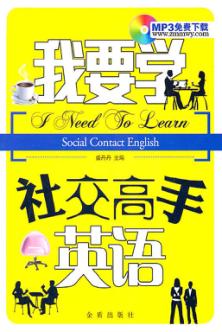 我要学社交高手英语 封面