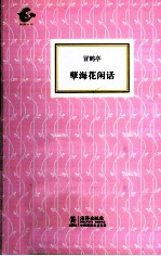 孽海花闲话 封面