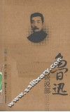 鲁迅谈说部 封面