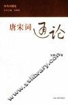唐宋词通论 封面