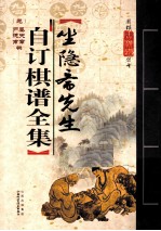 坐隐斋先生自订棋谱全集 封面