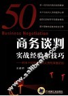 商务谈判实战经验和技巧  对五十位商务谈判人员的深度访谈 封面