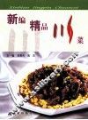 新编精品川菜 封面