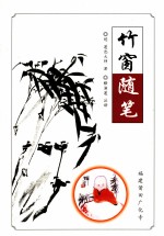 竹窗随笔 封面
