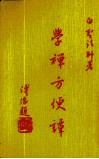 学禅方便谭 封面