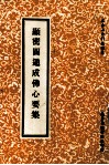 顯密圆通成佛心要集 封面