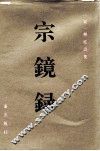 宗镜录 封面