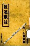 证道歌註 封面