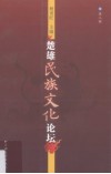 楚雄民族文化论坛  第2辑 封面