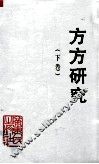 方方研究  纪念方方同志诞辰九十周年学术讨论会论文集  下 封面