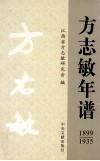 方志敏年谱  1899-1935 封面
