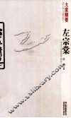 左宗棠 封面
