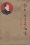 李坚真百年缅怀 电子书封面