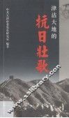 津沽大地的抗日壮歌 封面