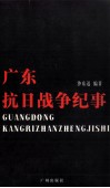 广东抗日战争纪事 封面
