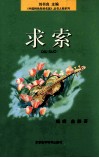 求索 电子书封面