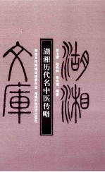 湖湘历代名中医传略 封面