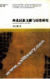 西北民族文献与历史研究 封面