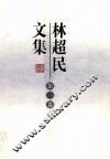 林超民文集  第1卷 电子书封面