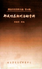 潮汕历史资料丛编  第16辑  郑成功在潮州活动资料 封面