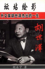 坛坫绘影  外交家胡世泽杰出的一生 封面