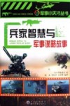 兵家智慧与军事谋略故事 封面