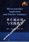 单片机应用与实践指导 封面