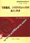 飞秒激光、LASEK/Epi-LASIK及ICL手术 封面