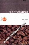 变动时代的文化履迹 封面