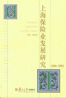 上海保险业发展研究 2006-2009 封面