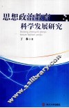 思想政治教育科学发展研究 封面